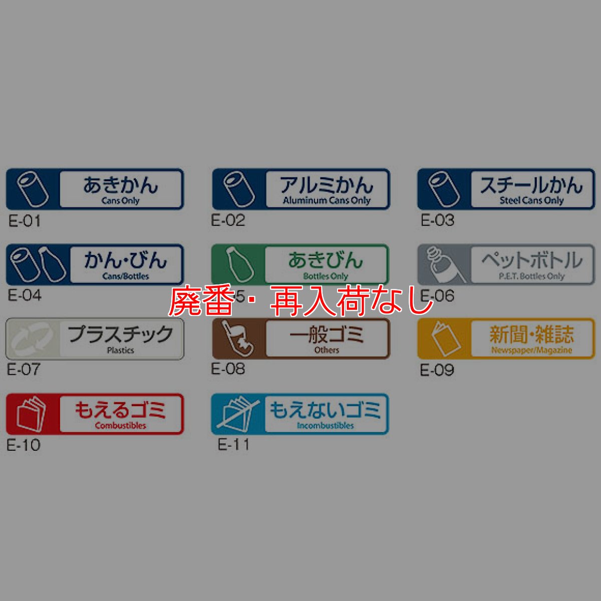 画像2: 【廃番・再入荷なし】テラモト 分別ラベルE ２ヵ国語 (1枚入) (2)