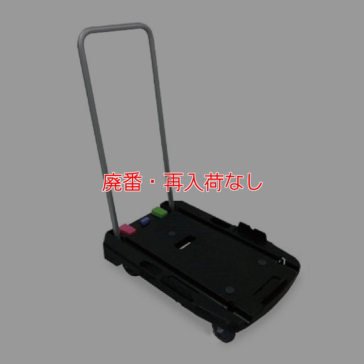 画像1: 【廃番・再入荷なし】テラモト 小型軽量台車 (フットブレーキ付) (1)