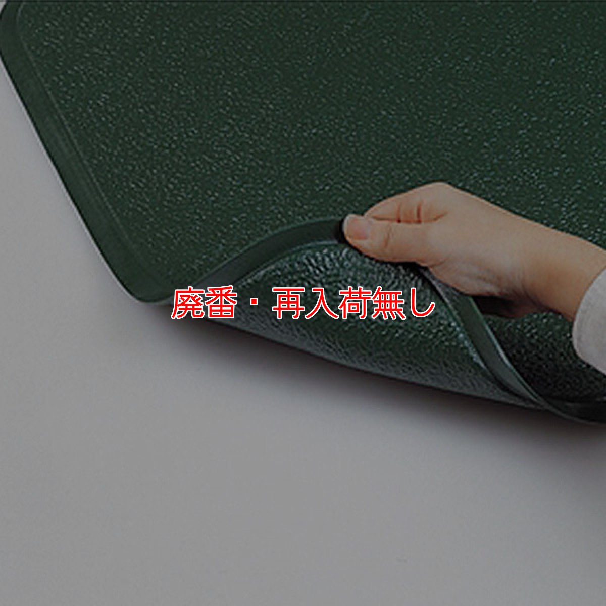 画像3: 【廃番・再入荷なし】テラモト スタンディングマット - 優れたクッション性と保温性で、 足元の冷えと疲労を軽減 (3)