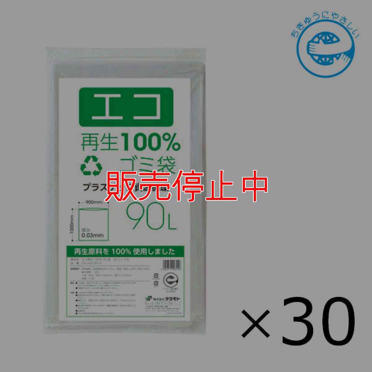 画像1: テラモト エコ再生100％ゴミ袋 90L [10枚入×30冊] - ケース販売 (1)