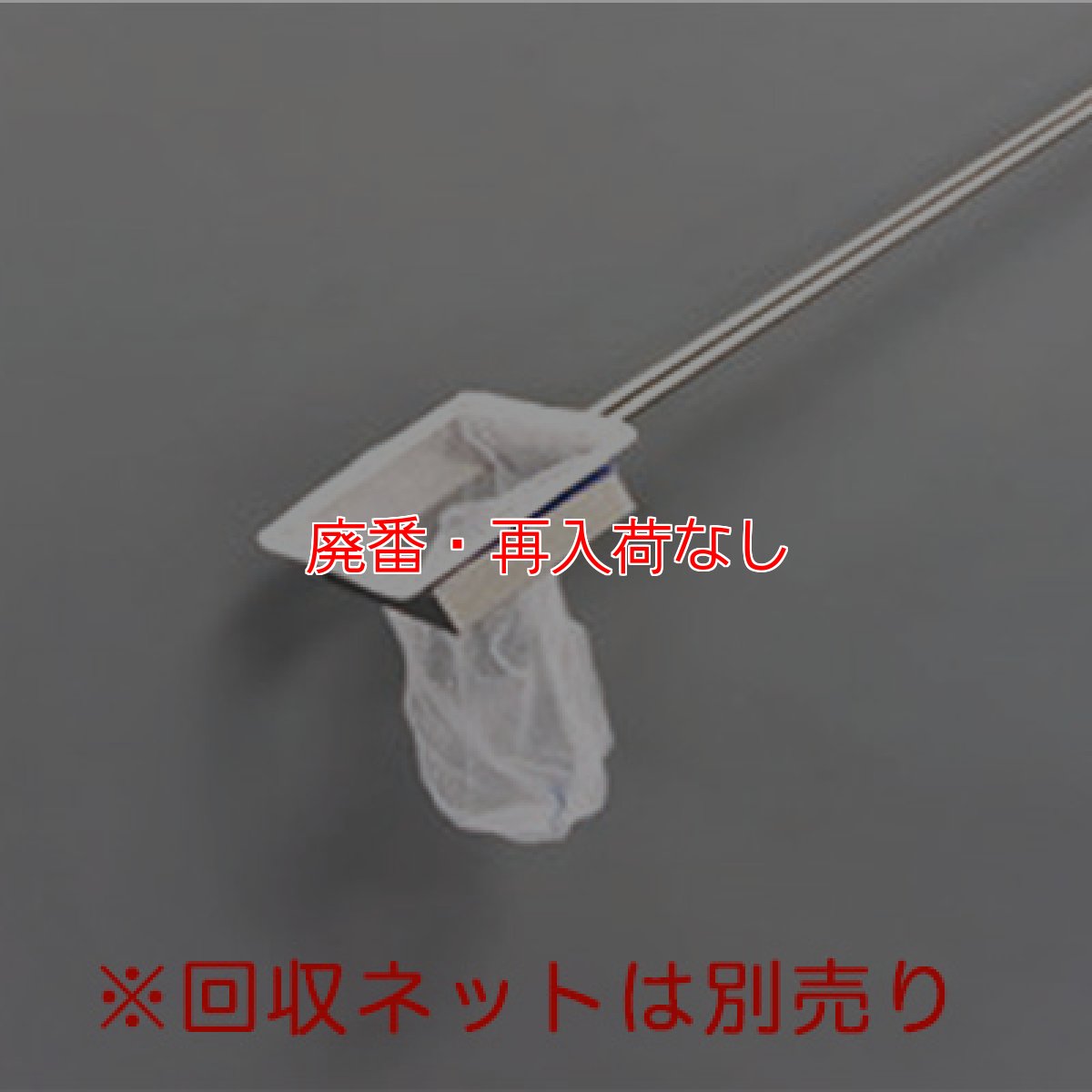 画像2: 【廃番・再入荷なし】テラモト グリス棒くん 1本柄 - 厨房のグリストラップ用すくい網 (2)