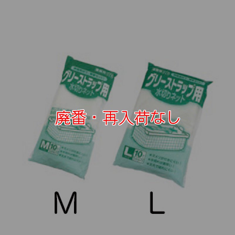 廃番・再入荷なし】テラモト グリストラップ 水切りネット［10枚入