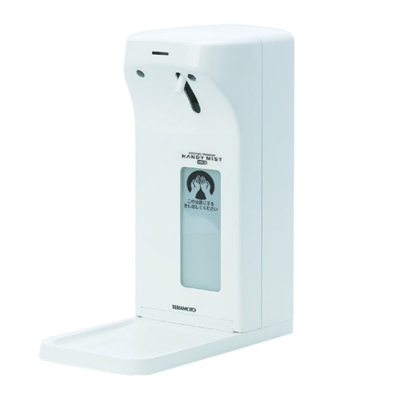 テラモト ハンディミスト HMII - 自動噴射手指消毒器-その他機器製品