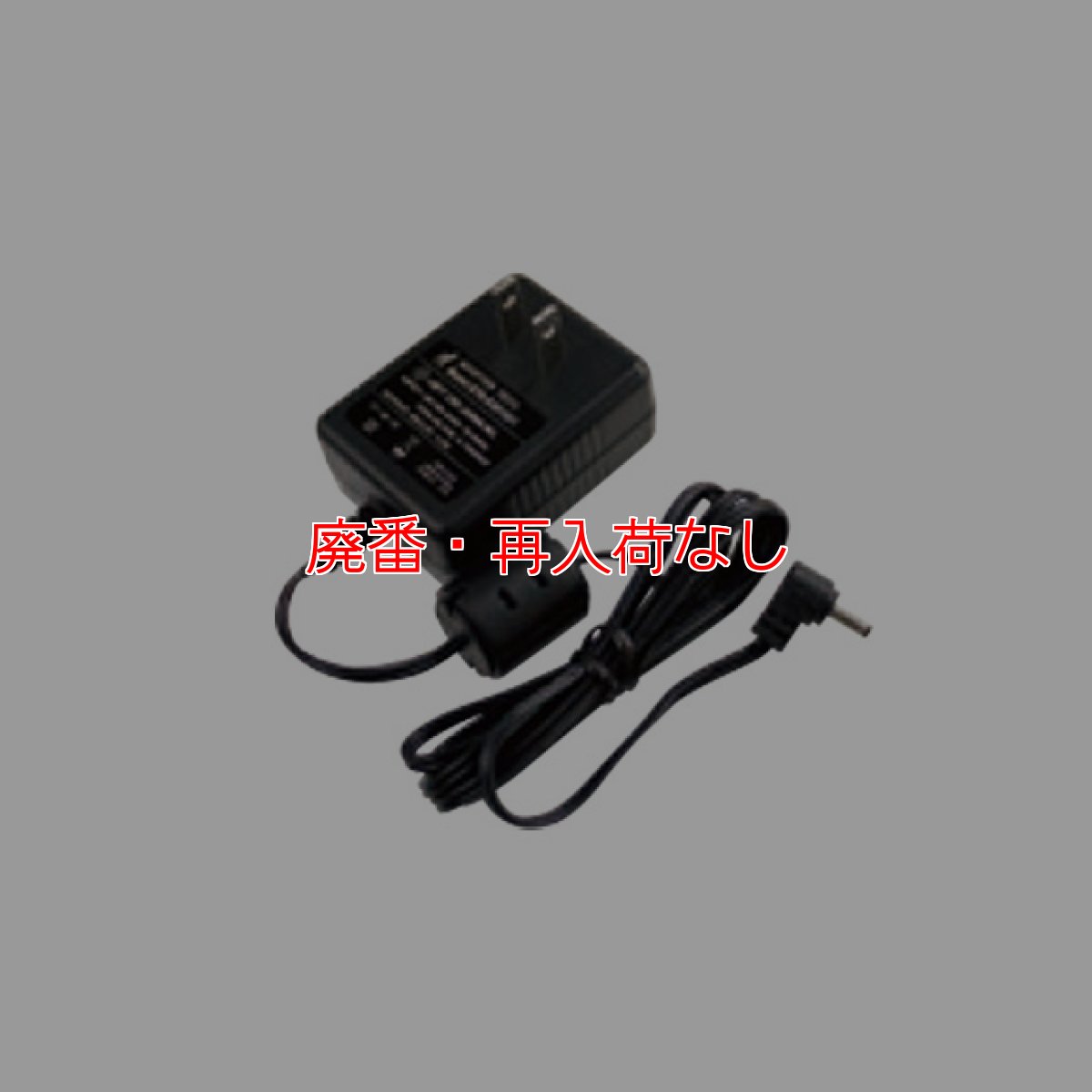 画像1: 【廃番・再入荷なし】テラモト ハンディミスト ミニ 共通ACアダプター (1)