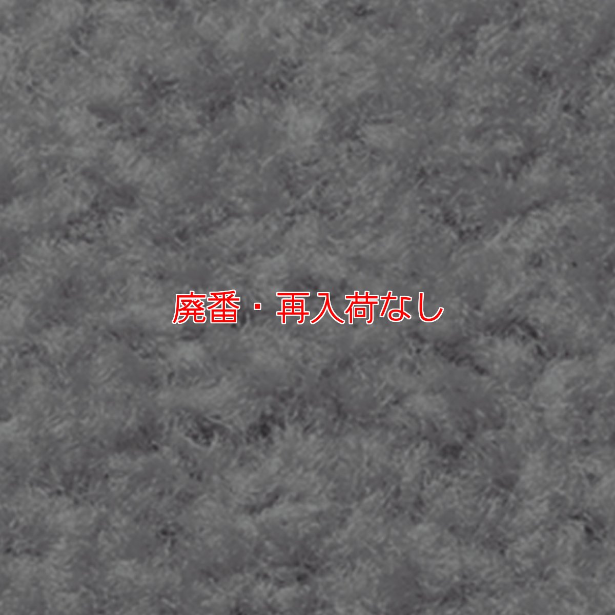 画像2: 【廃番・再入荷なし】■別注サイズ・キャンセル不可■テラモト 除電トレビアン - 人体の静電気を除くマット【代引不可・AmazonPay不可】 (2)