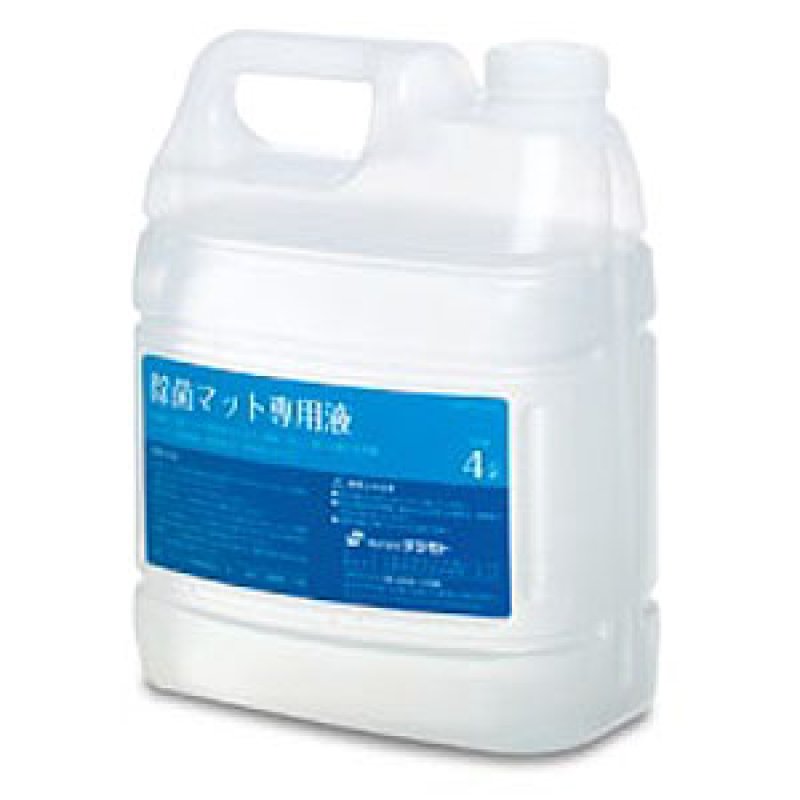 テラモト 除菌マット専用液[4L] - 除菌マット専用殺菌消毒剤-消毒関連