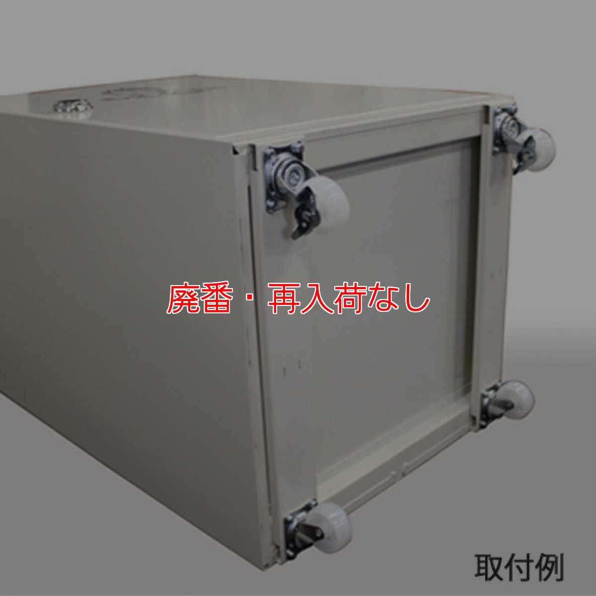 画像3: 【廃番・再入荷なし】テラモト ニート用キャスター取付セット - ニート屑入シリーズに取り付け可能なキャスター (3)