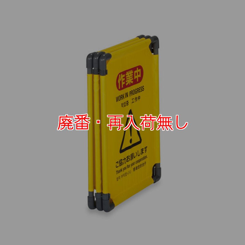 廃番・再入荷なし】テラモト 折りたたみバリケード-サインボード 