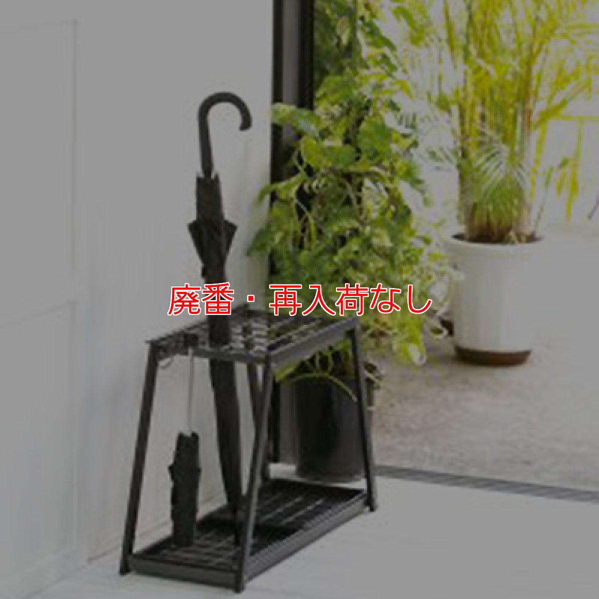 画像2: 【廃番・再入荷なし】テラモト 折りたたみ傘対応傘立 (2)