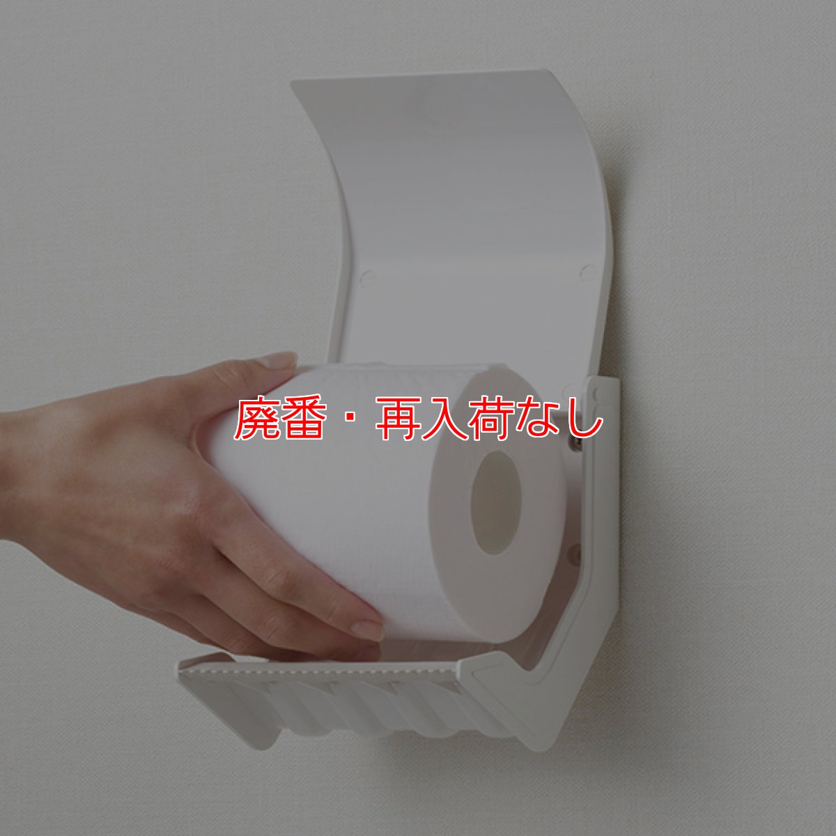 画像2: 【廃番・再入荷無し】テラモト ペーパーホルダーおくだけ (2)