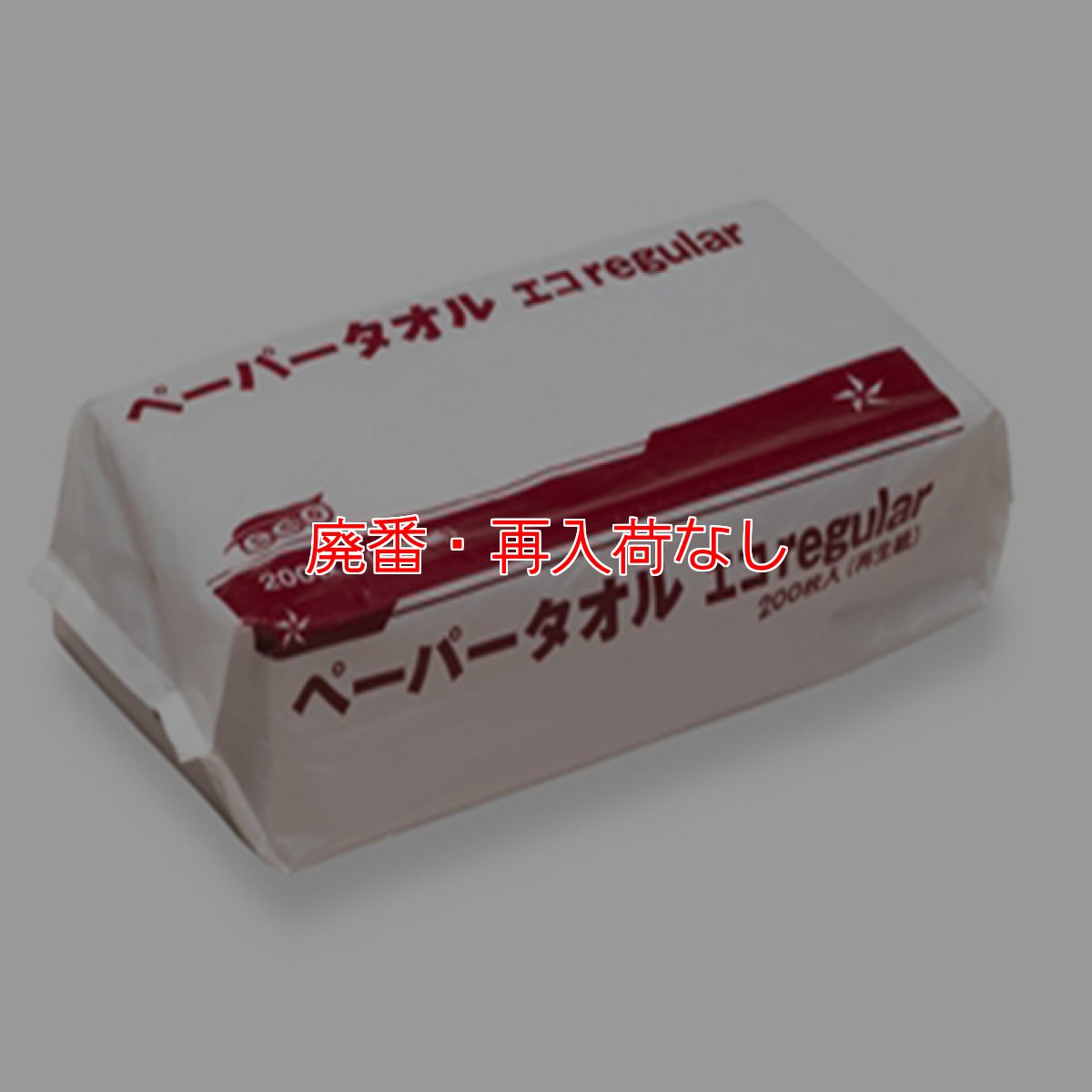 画像1: 【廃番・再入荷なし】テラモト ペーパータオル エコregular (200枚入×36袋) (1)