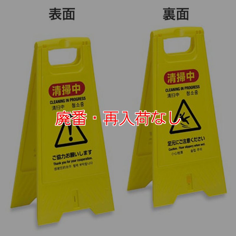 廃番・再入荷なし】テラモト 清掃プラパネルSD-サインボード・マット