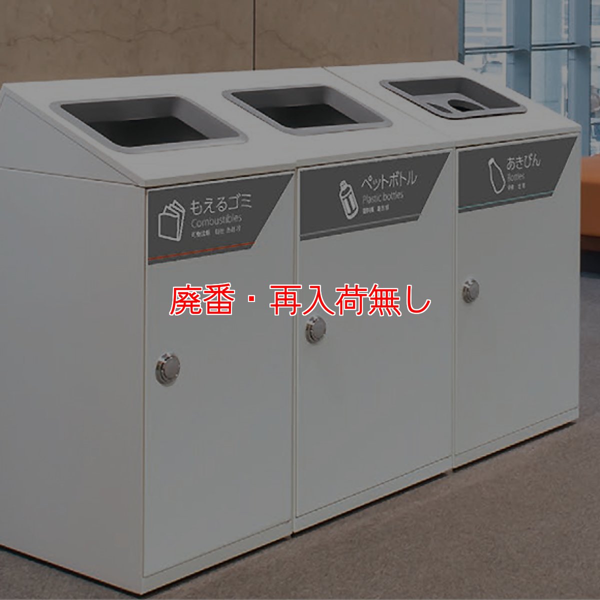 画像2: 【廃番・再入荷なし】■受注生産品・要納期確認■テラモト トラッシュボックス WH67 - 分別屑入スタンダードタイプ【代引不可】 (2)