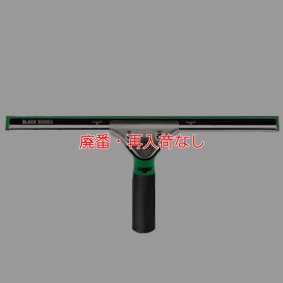 画像1: 【廃番・再入荷なし】■数量限定販売！■ウンガーUNGER ブラックシリーズ エルゴテック スクイジー (1)