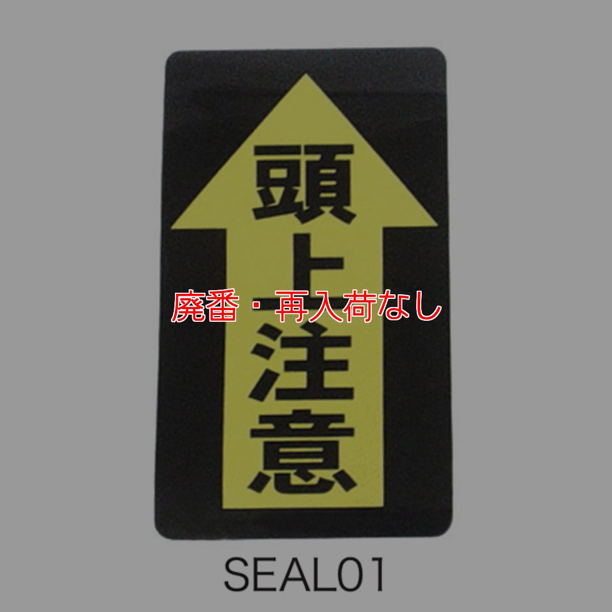 画像2: 【廃番・再入荷なし】TOWA 警告シール (2)