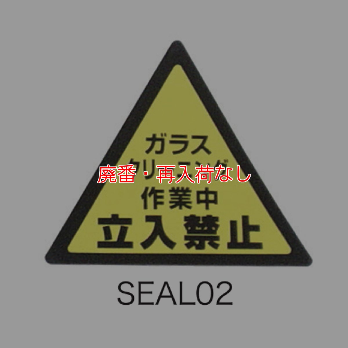 画像3: 【廃番・再入荷なし】TOWA 警告シール (3)