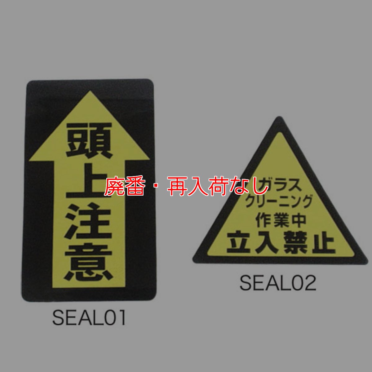 画像1: 【廃番・再入荷なし】TOWA 警告シール (1)
