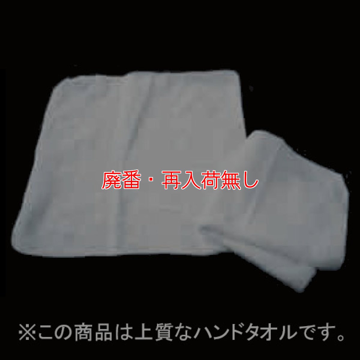 画像3: 【廃番・再入荷なし】TOWA リサイクルハンドタオル・おしぼりタオル (3)