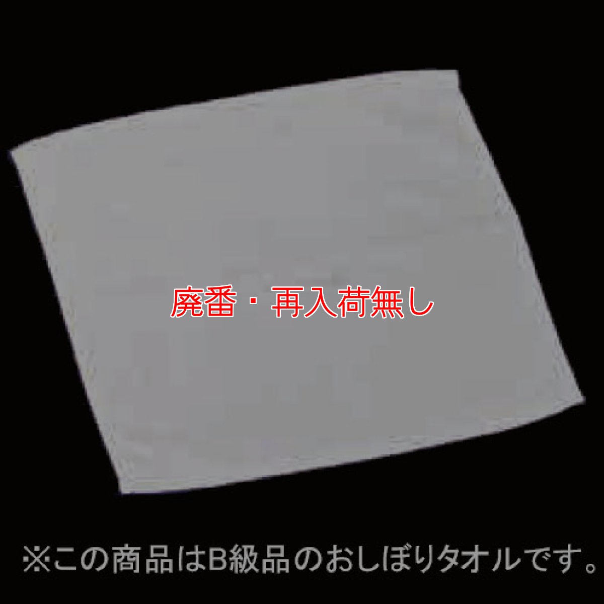 画像2: 【廃番・再入荷なし】TOWA リサイクルハンドタオル・おしぼりタオル (2)