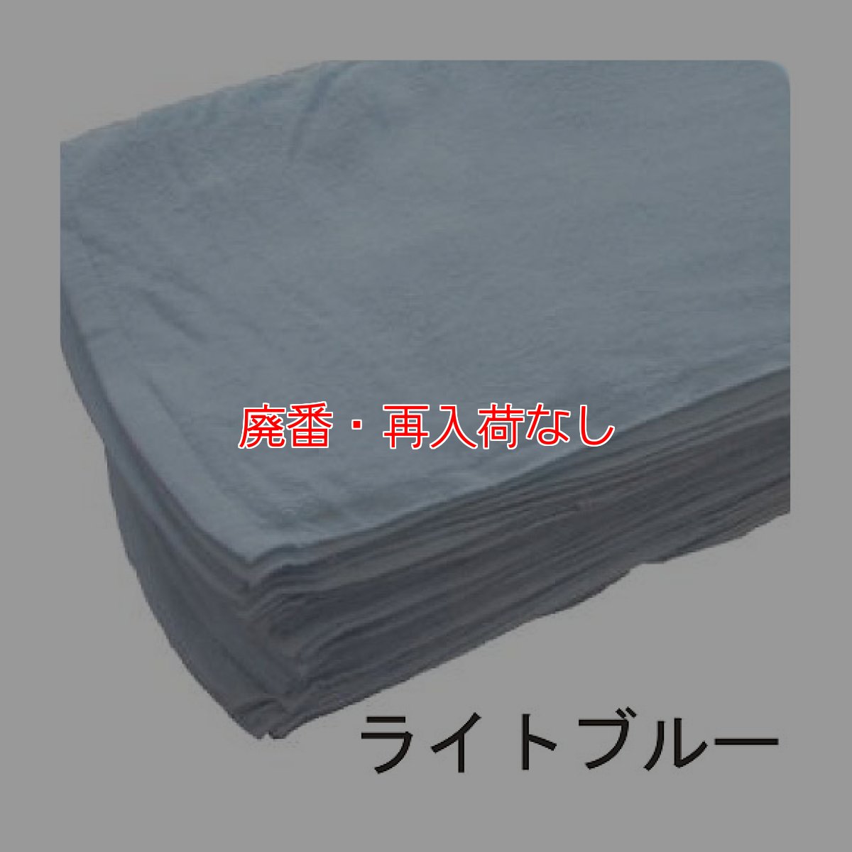 画像2: 【廃番・再入荷なし】TOWA (リサイクル)スーパーマルチ1本タオル(50枚入) (2)