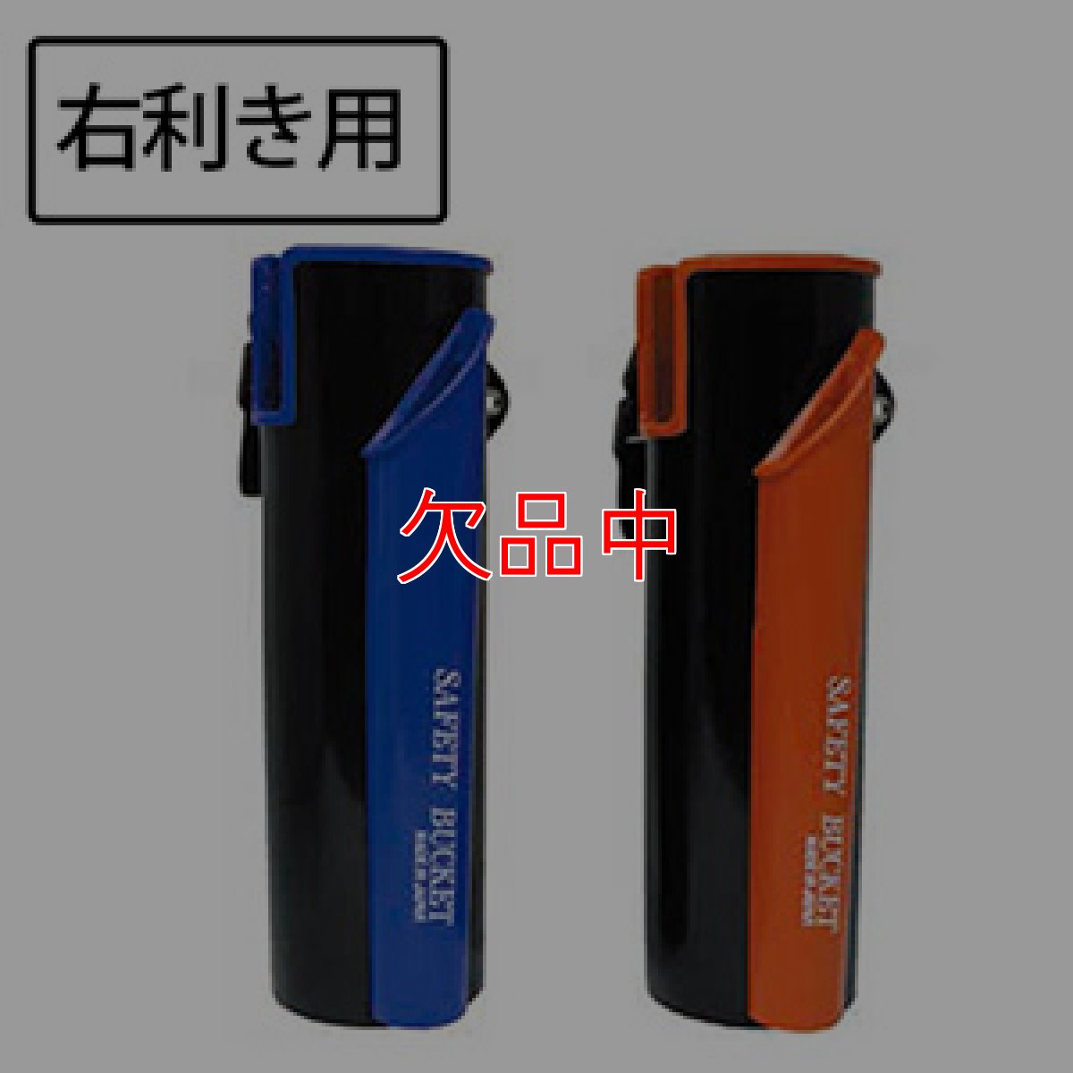 画像1: ■納期未定・受注生産品・キャンセル不可■セーフティーバケット（右利き用）- シャンプー洗剤量調節機能付きホルスター【代引不可】 (1)