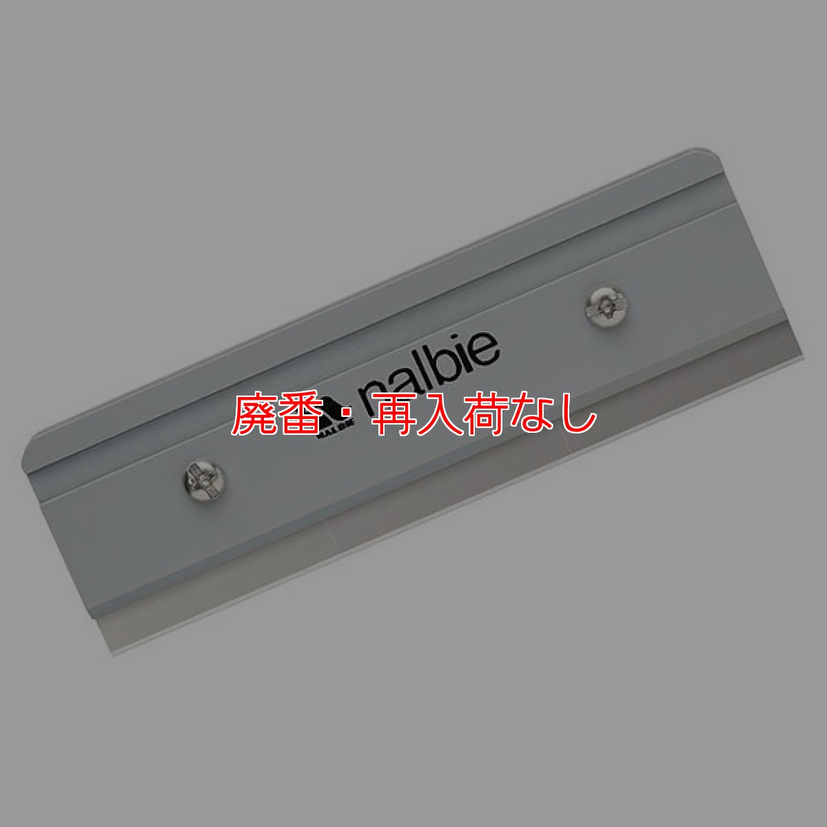 画像1: 【廃番・再入荷なし】ナルビー セーフティカバー付スクイジー取付用スクレイパー (3枚刃ホルダー) (1)