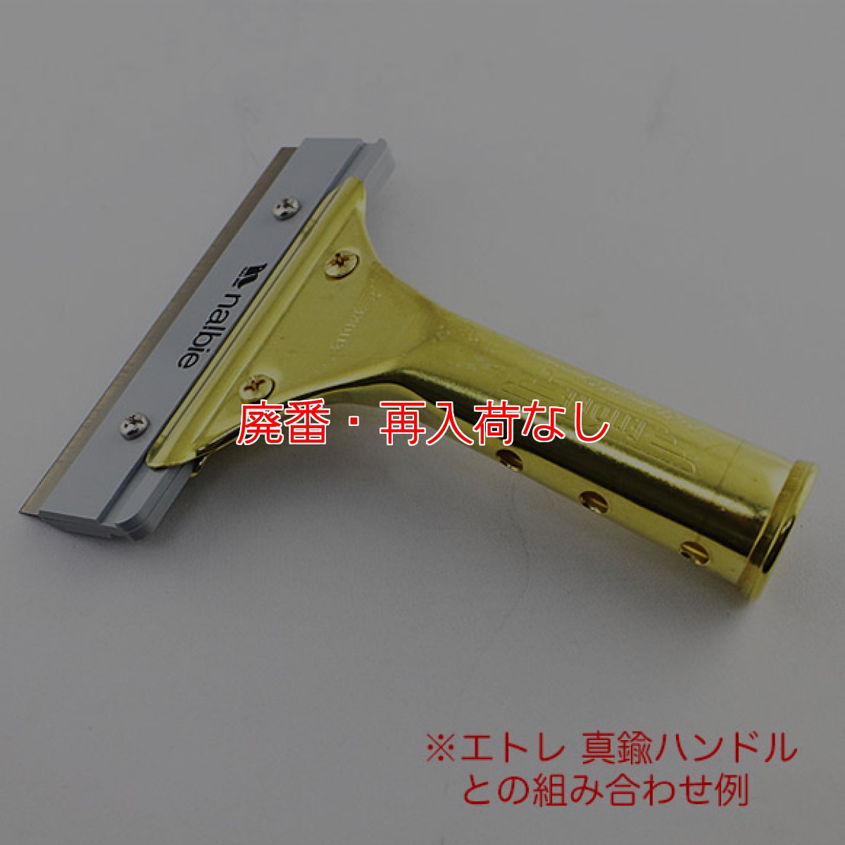 画像5: 【廃番・再入荷なし】ナルビー セーフティカバー付スクイジー取付用スクレイパー (3枚刃ホルダー) (5)
