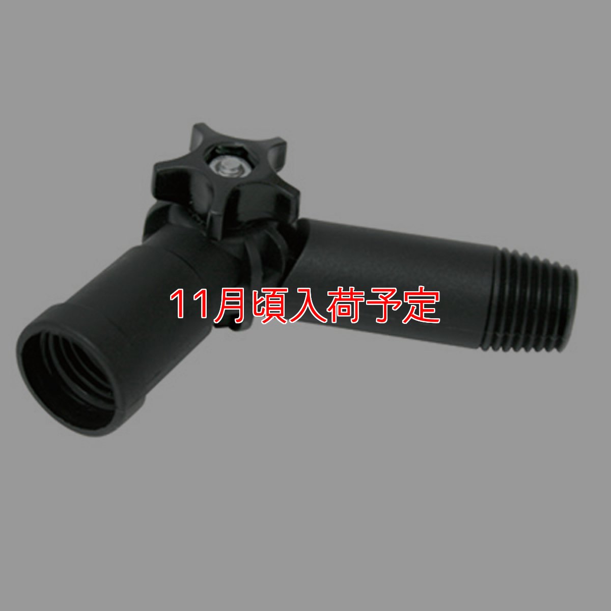 画像1: 【受注生産品・キャンセル不可】ウンガーUNGER HiFlo マルチリンク アングルアダプター (1)