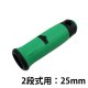 2段目用：25mm
