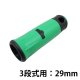3段目用：29mm