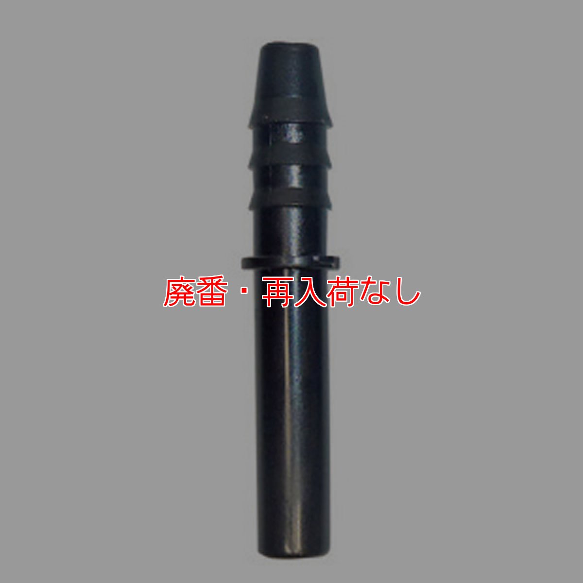画像1: 【廃番・再入荷なし】【受注生産品・キャンセル不可】ウンガーUNGER nLITE(N ライト) コネクト ホース延長プラグニップル 6mm (1)