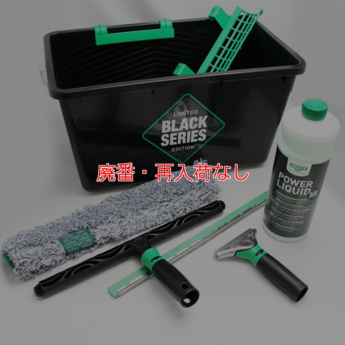 画像2: 【廃番・再入荷なし】ウンガーUNGER ブラックシリーズセット 35cm【代引不可】 (2)