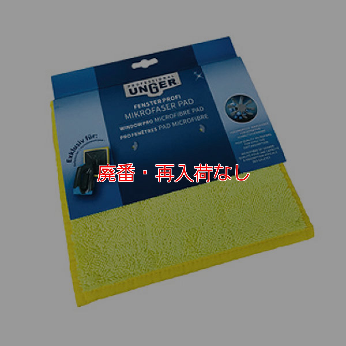 画像1: 【廃番・再入荷なし】ウンガーUNGER マイクロファイバーパッド - ウインドウプロ用クロス (1)