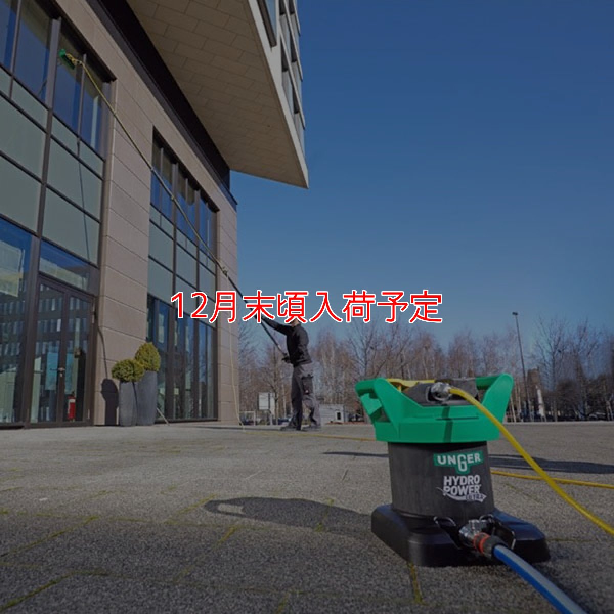 画像7: ウンガーUNGER ハイドロパワー ウルトラフィルター S - 純水精製機 (7)