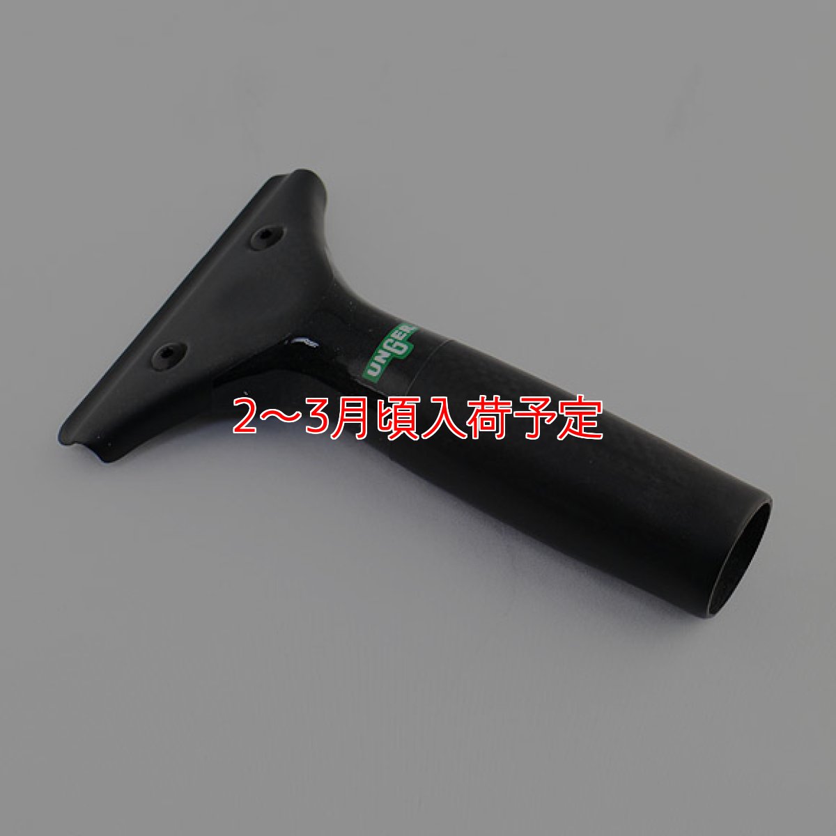 画像3: 【2〜3月頃入荷予定】■超軽量73g！ドイツスピードコンテスト優勝者愛用の最高級品■ウンガーUNGER エルゴテック カーボンハンドル (3)