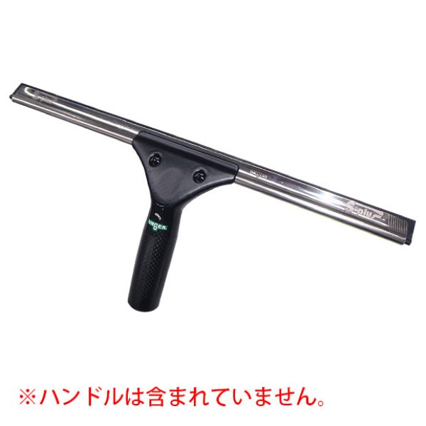 ウンガーUNGER ステンレスチャンネル プラス-スクイジー販売 ウンガーUNGER ステンレスチャンネル プラス-スクイジー販売