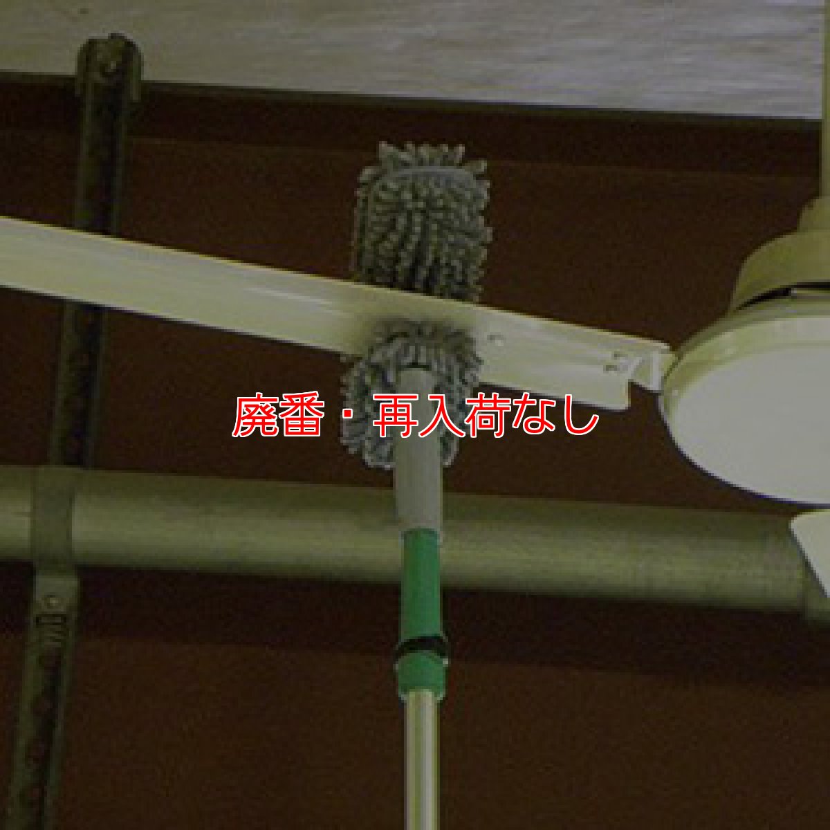 画像2: 【廃番・再入荷なし】ウンガーUNGER シーリングファンダスター (2)