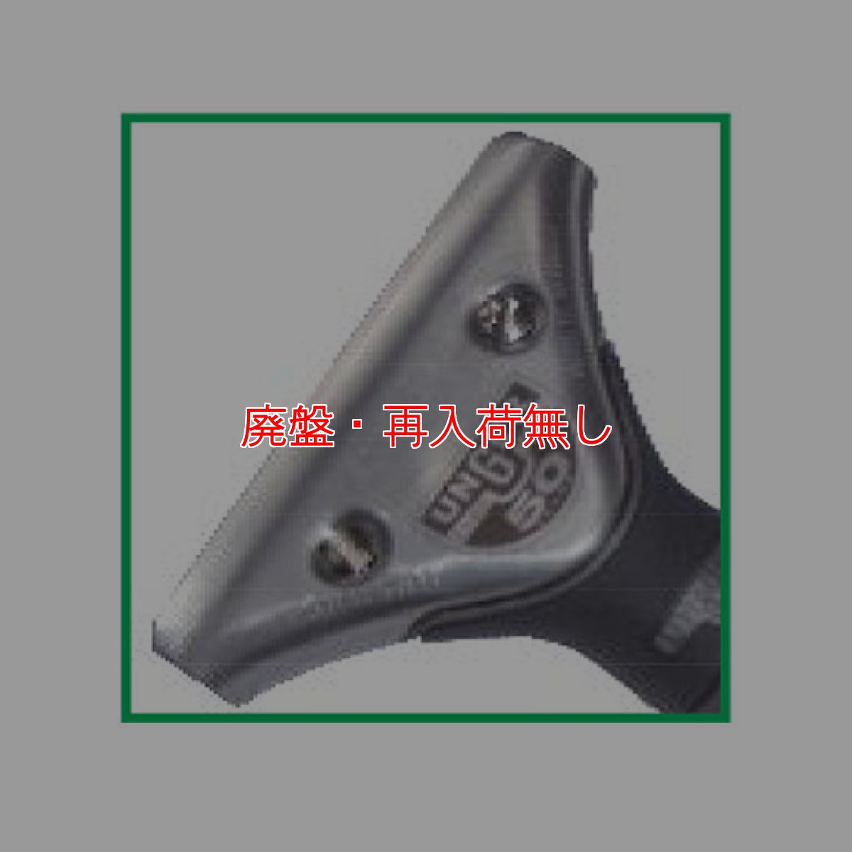 画像2: 【廃番・再入荷なし】ウンガーUNGER エルゴテックハンドル 50th Anv (2)