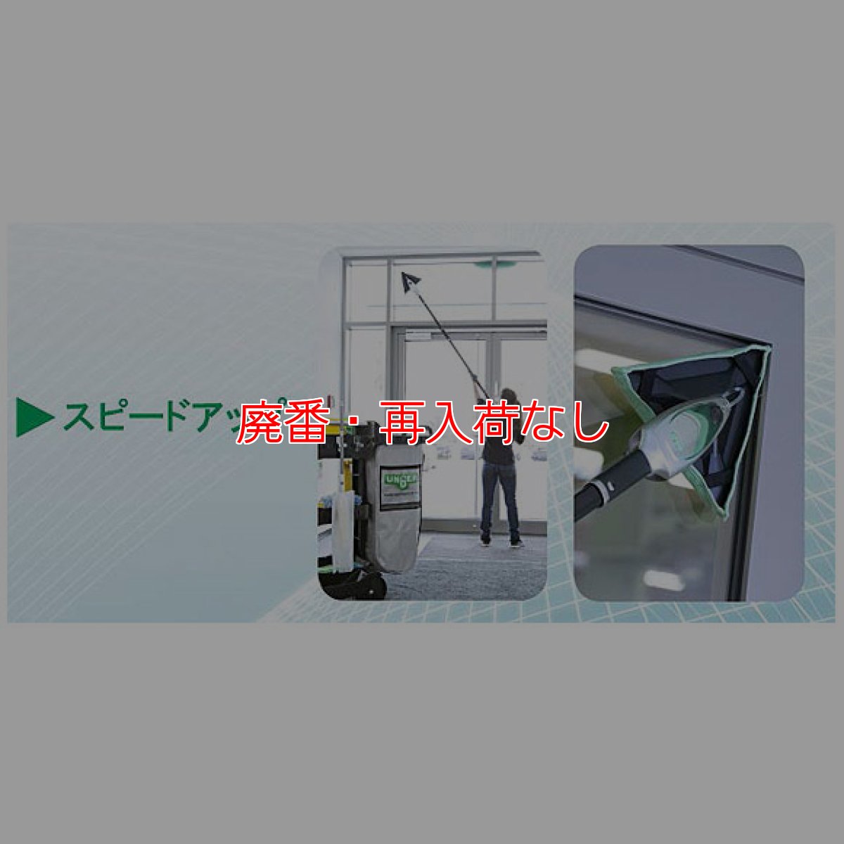 画像6: 【廃番・再入荷なし】ウンガーUNGER スティングレイ インドアクリーニングキット 330プラス (6)