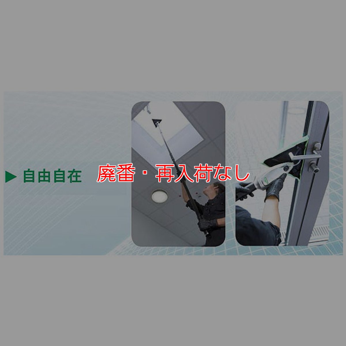 画像8: 【廃番・再入荷なし】ウンガーUNGER スティングレイ インドアクリーニングキット 330プラス (8)