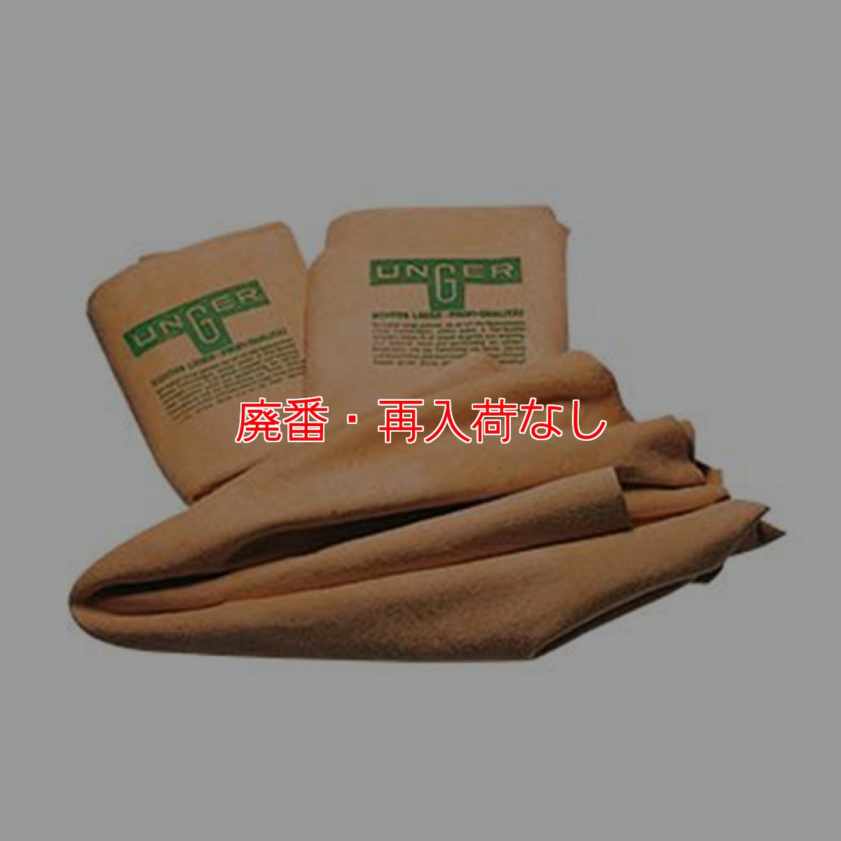 画像1: 【廃番・再入荷なし】ウンガーUNGER セーム (1)