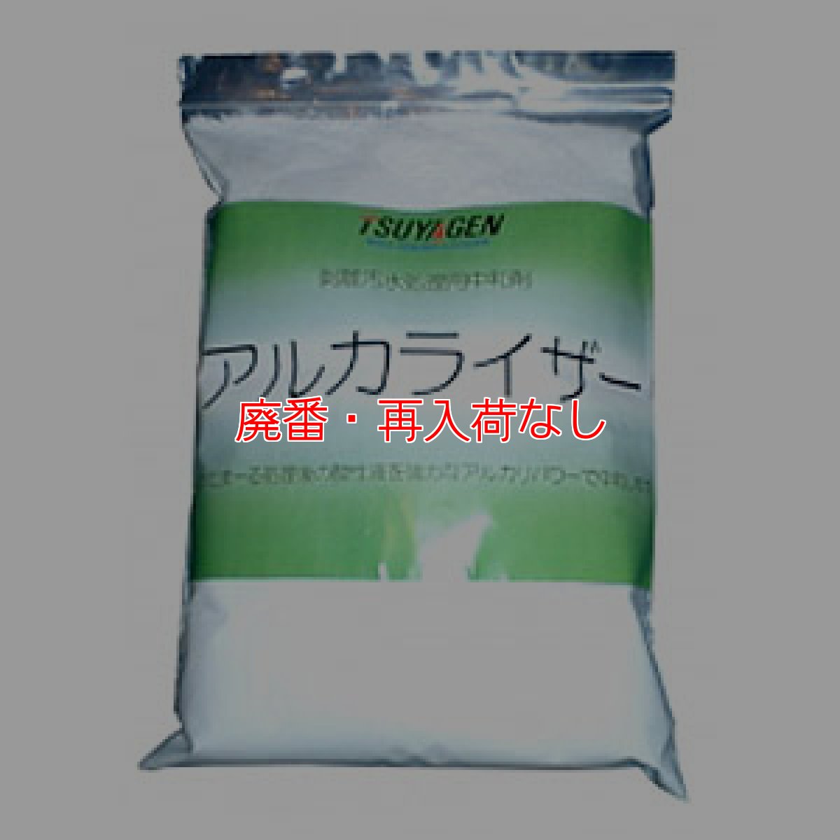 画像1: 【廃番・再入荷なし】つやげん アルカライザー [1kg ×8] - 剥離汚水処理用中和剤 【代引不可・個人宅配送不可】 (1)