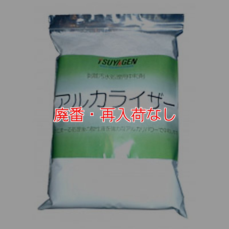 廃番・再入荷なし】つやげん アルカライザー [1kg ×8] - 剥離汚水処理