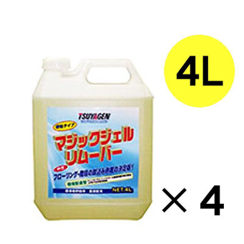 つやげん マジックジェルリムーバー [4L×4本] - 中性タイプ