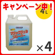 画像1: 【お買い得3+1キャンペーン】つやげん マジックジェルリムーバー [4L×4本] - 中性タイプ ハクリ剤 【代引不可・個人宅配送不可】 (1)