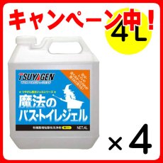 画像1: 【お買い得3+1キャンペーン】つやげん 魔法のバス・トイレジェル[4L ×4] - トイレ用有機酸洗浄剤【代引不可・個人宅配送不可】 (1)