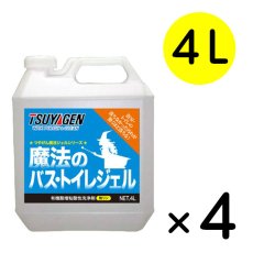 画像2: 【お買い得3+1キャンペーン】つやげん 魔法のバス・トイレジェル[4L ×4] - トイレ用有機酸洗浄剤【代引不可・個人宅配送不可】 (2)
