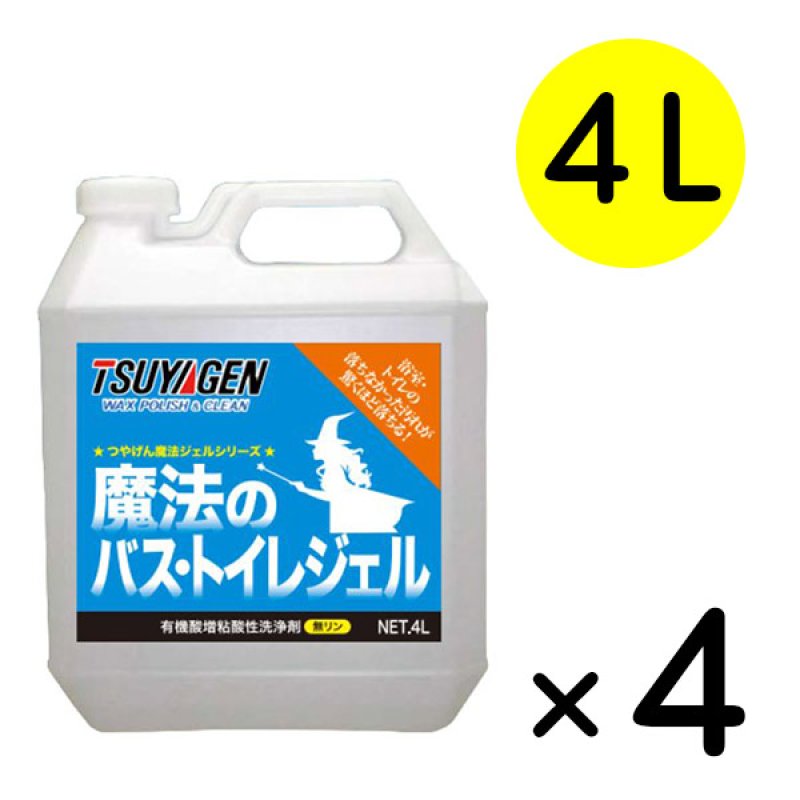 けんけんぱさん専用 お買い得3+1キャンペーン】つやげん 魔法のバス・トイレジェル[4L ×4