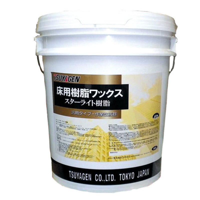つやげん スターライト樹脂 [18L] - 化学床材用 光沢重視ワックス 【代