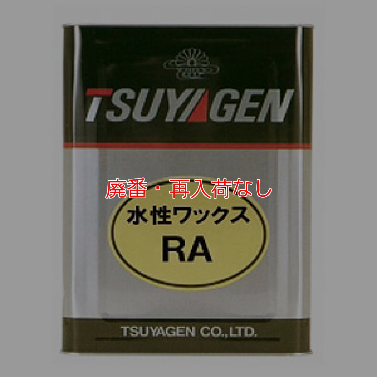 画像1: 【廃番・再入荷なし】つやげん 水性ワックスRA [18L] - 艶出し剤 【代引不可・個人宅配送不可・#直送1,000円】 (1)